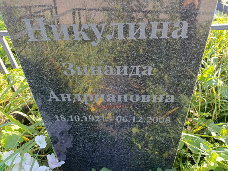 Никулина