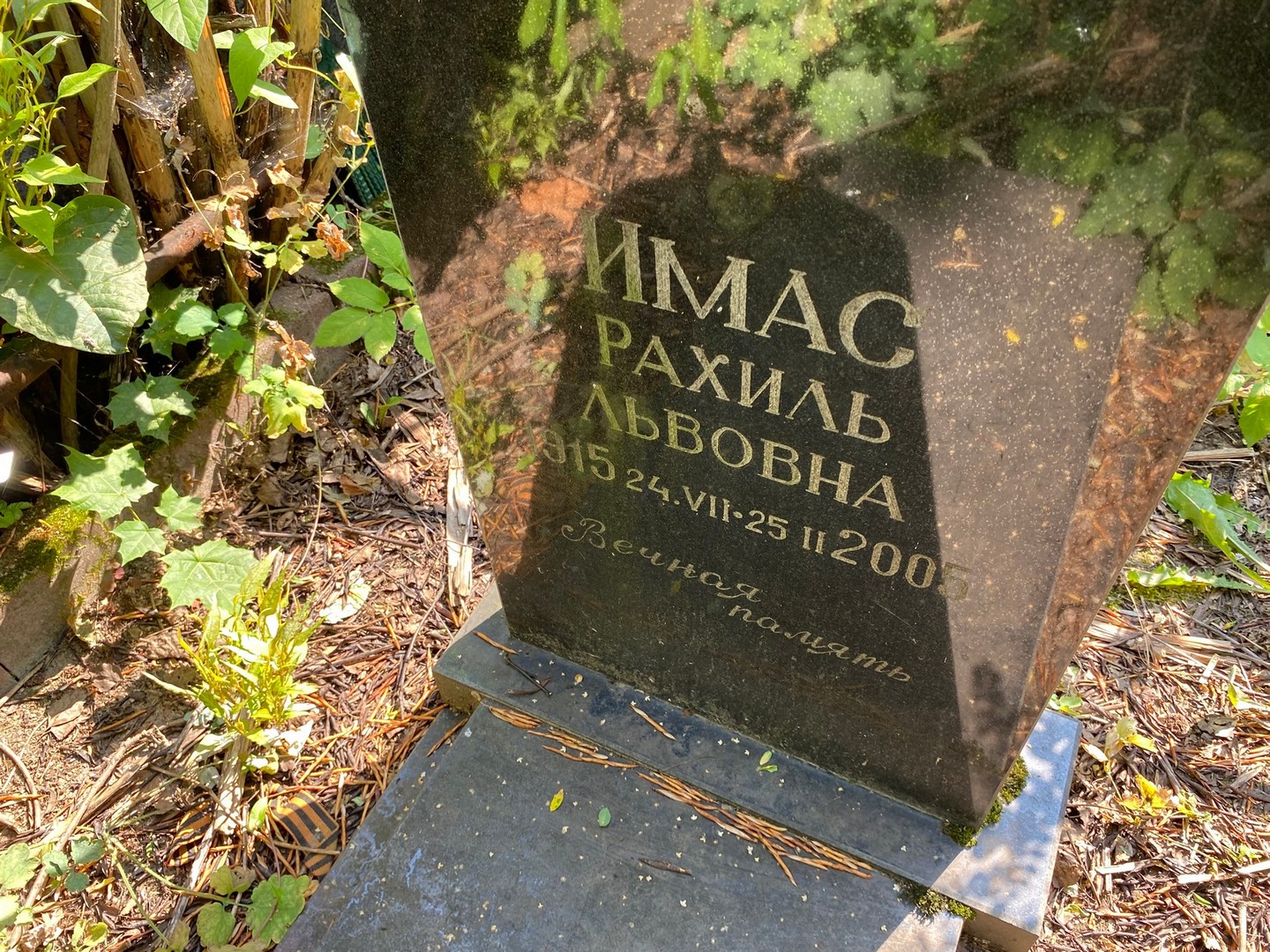 Рахиль Имас Львовна