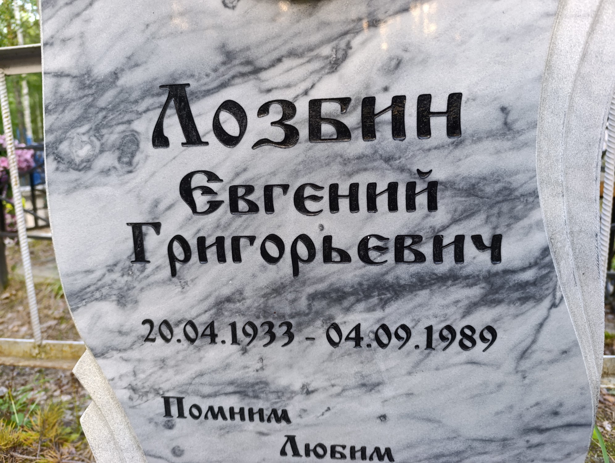 Лозбин Евгений Григорьевич