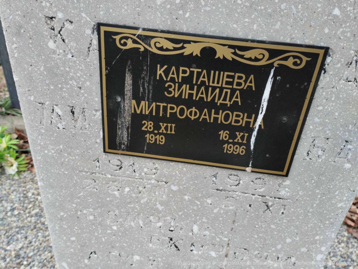 Карташева Зинаида Митрофановна