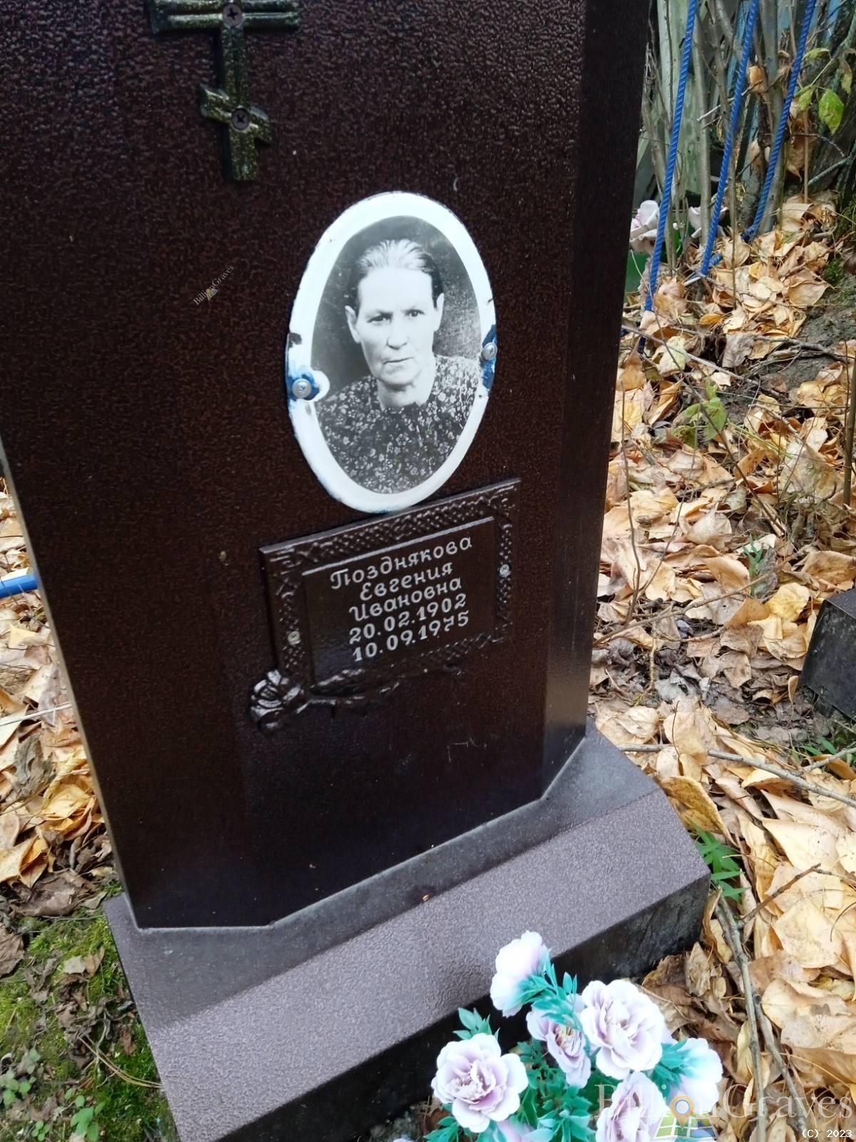 Позднякова Евгения Ивановна
