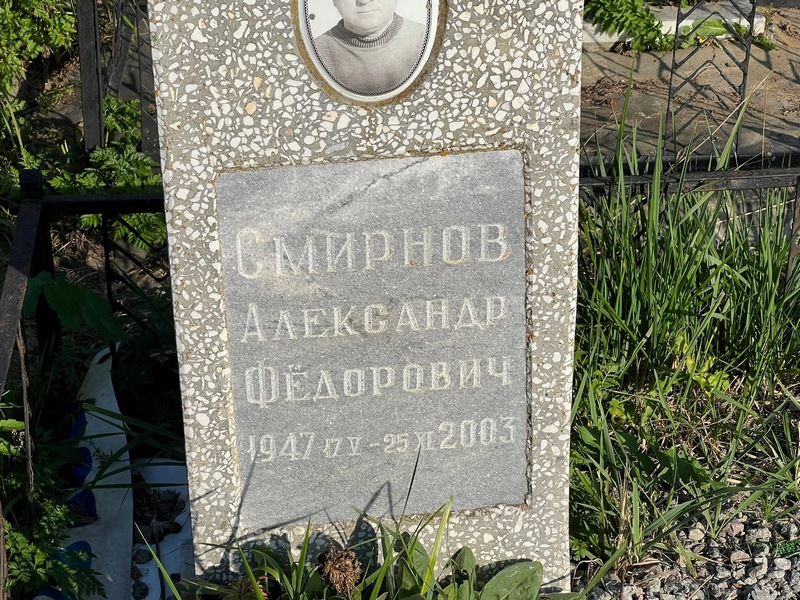 Смирнов