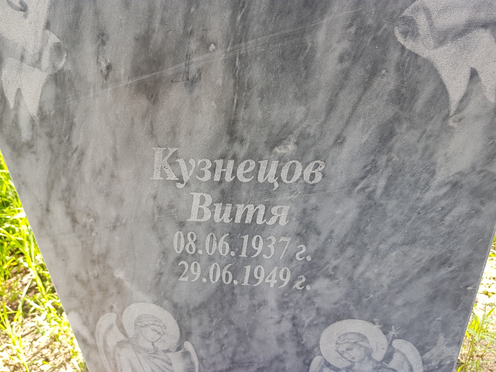 Кузнецов Витя