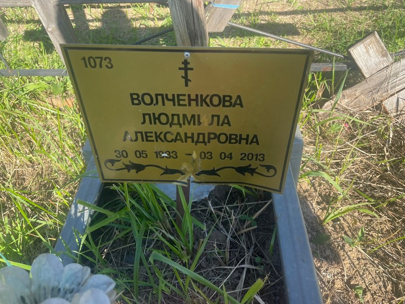 Волченкова