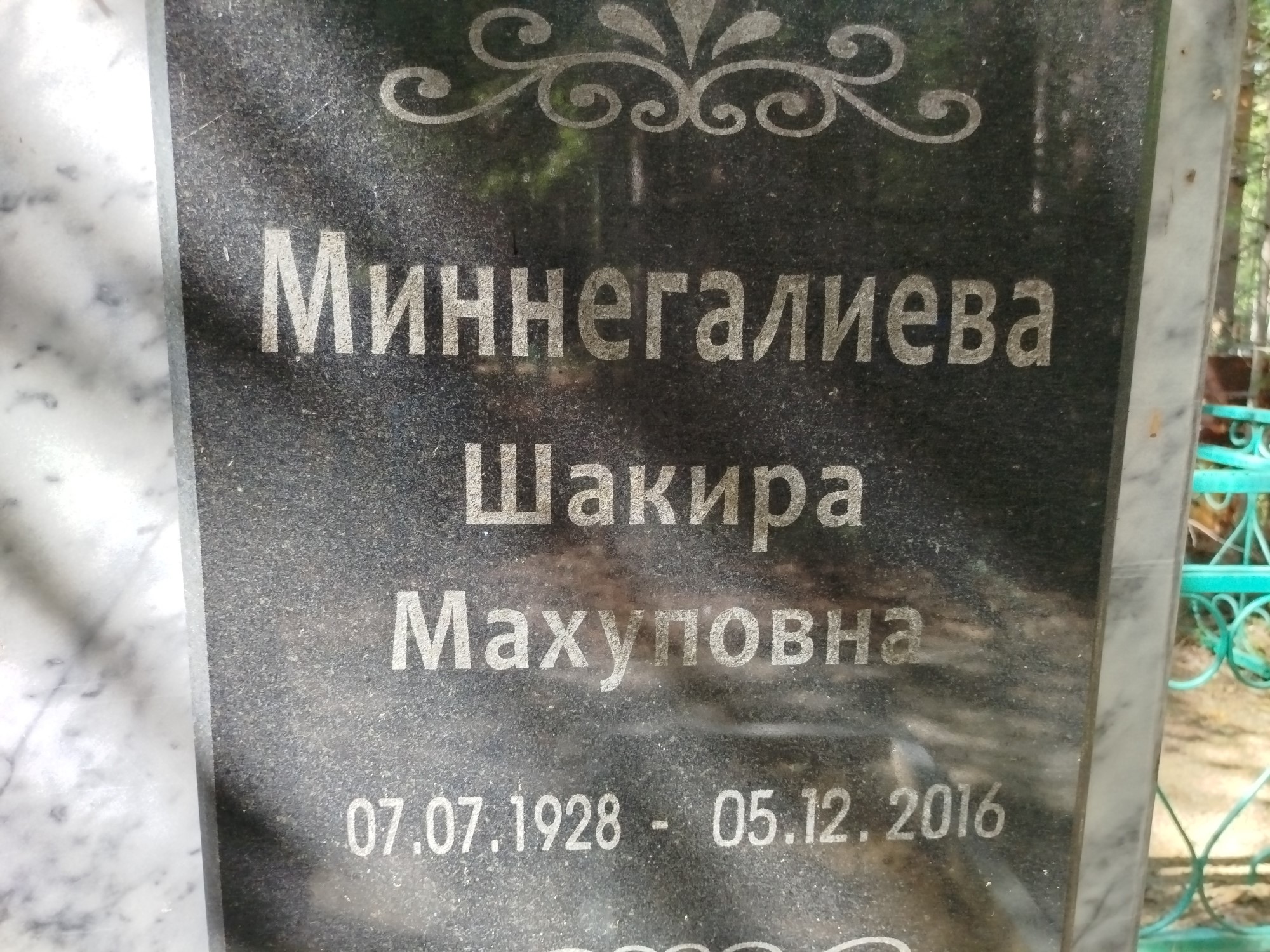 Миннегалиева Шакира Махуловна