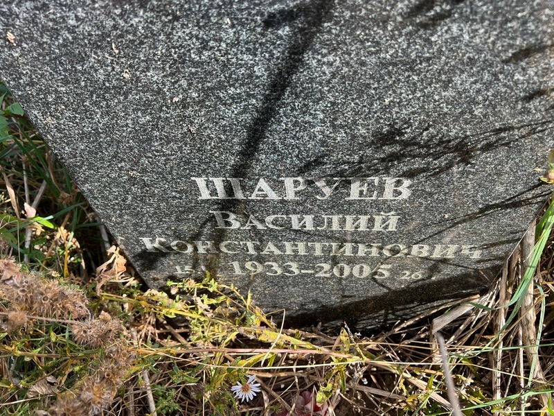 Шаруев