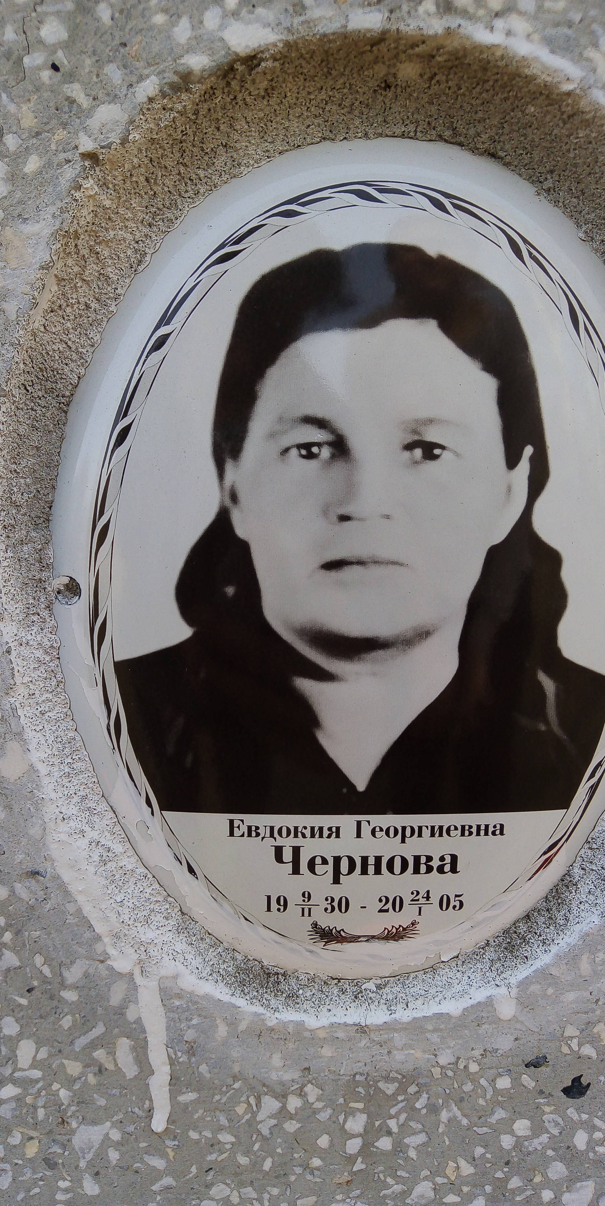 Чернова Евдокия Георгиевна