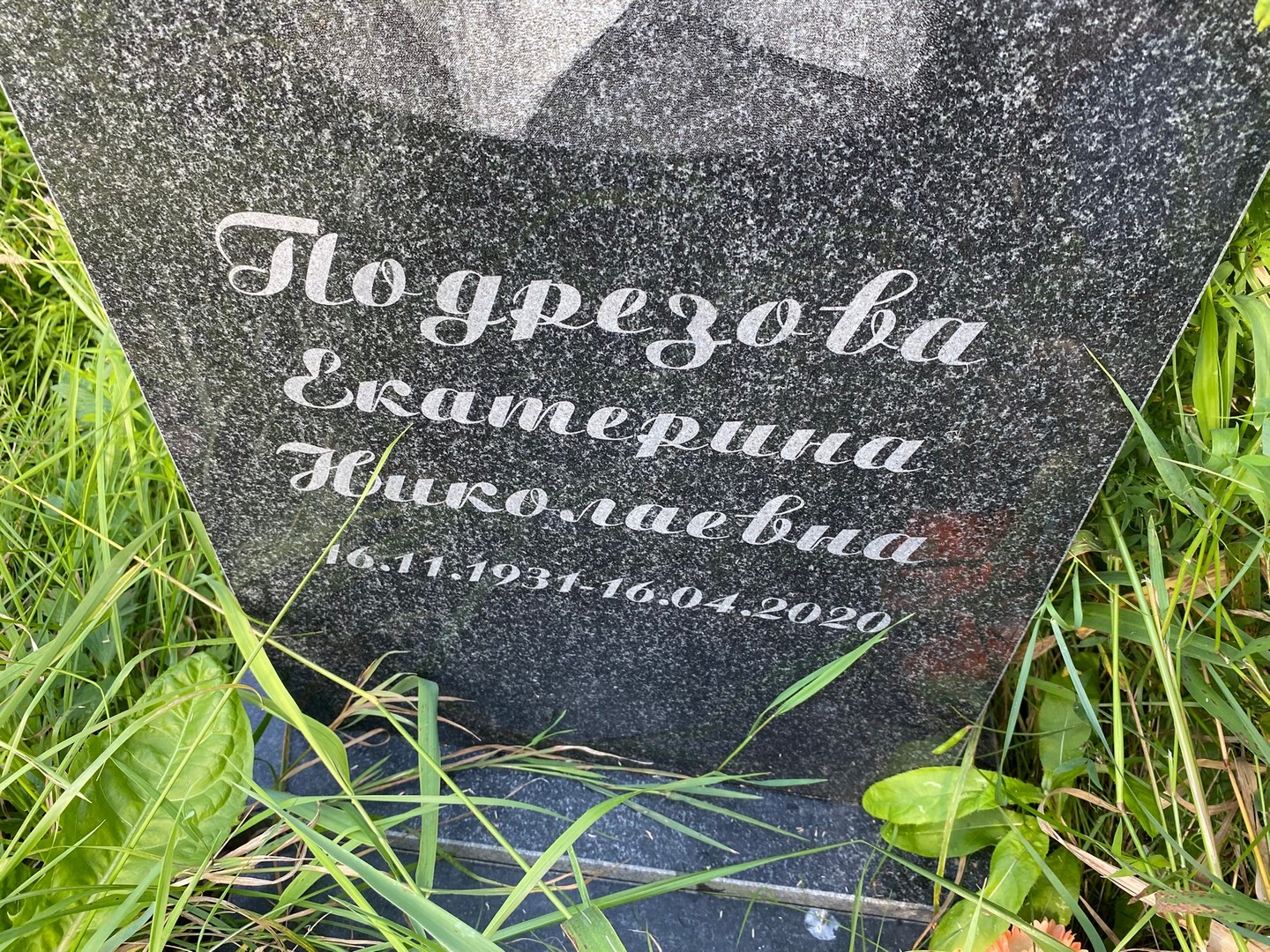 Подрезова
