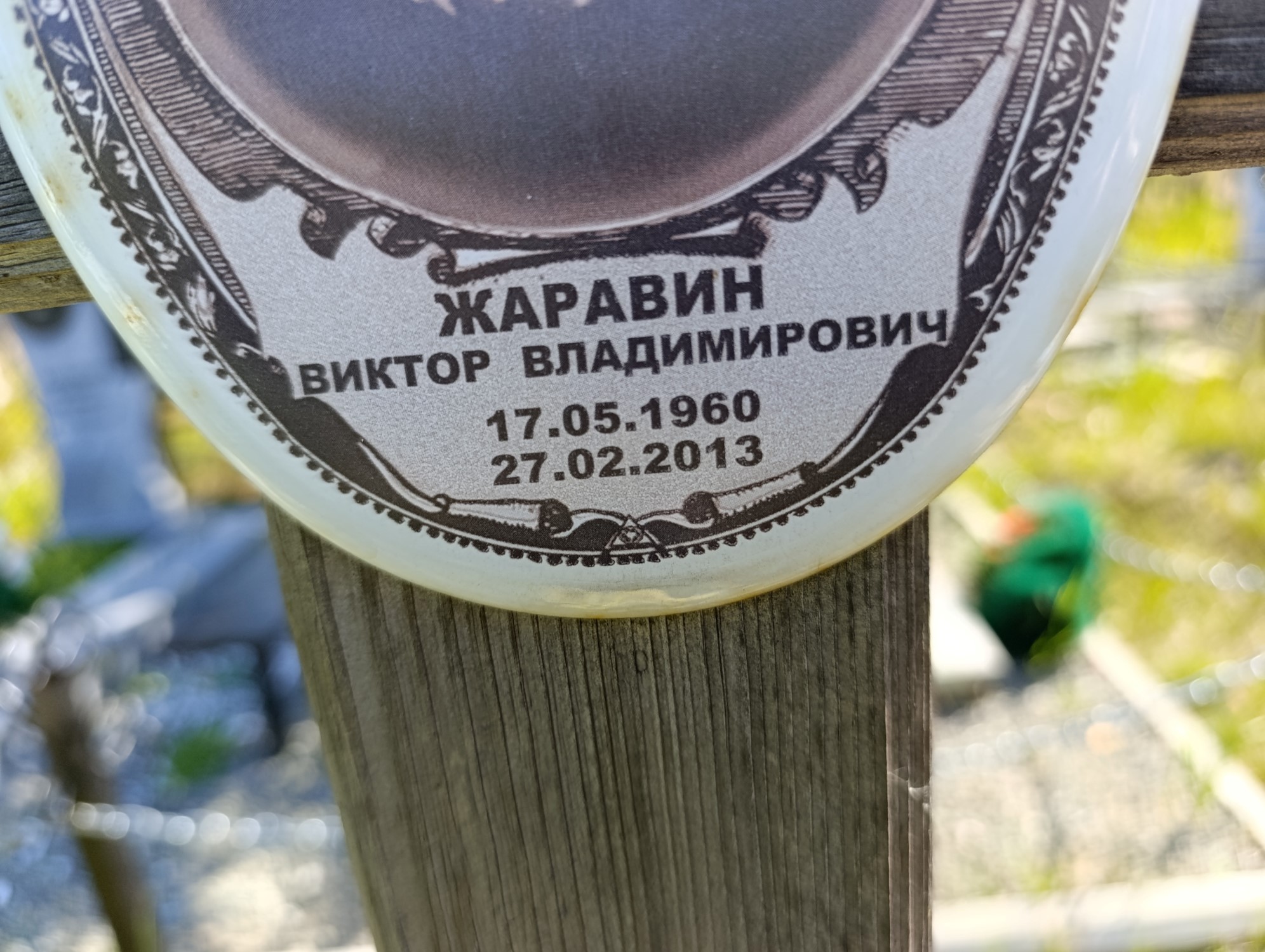 Жаравин Виктор Владимирович