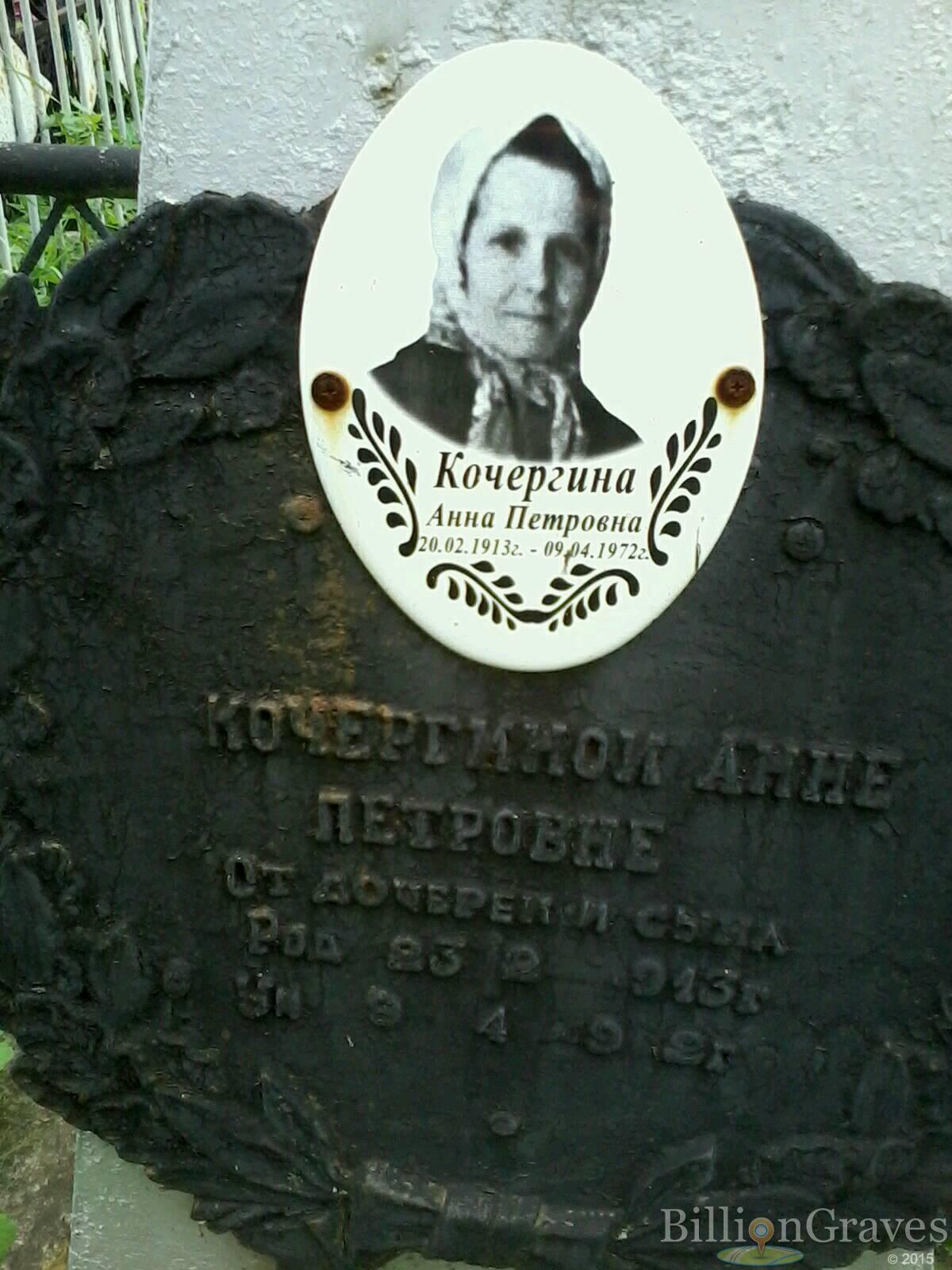Кочергина Анна Петровна