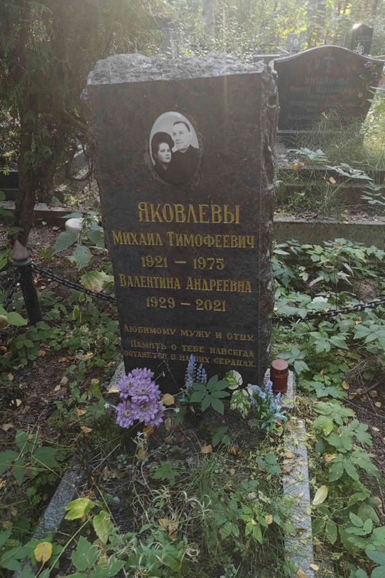 Яковлев Михаил Тимофеевич
