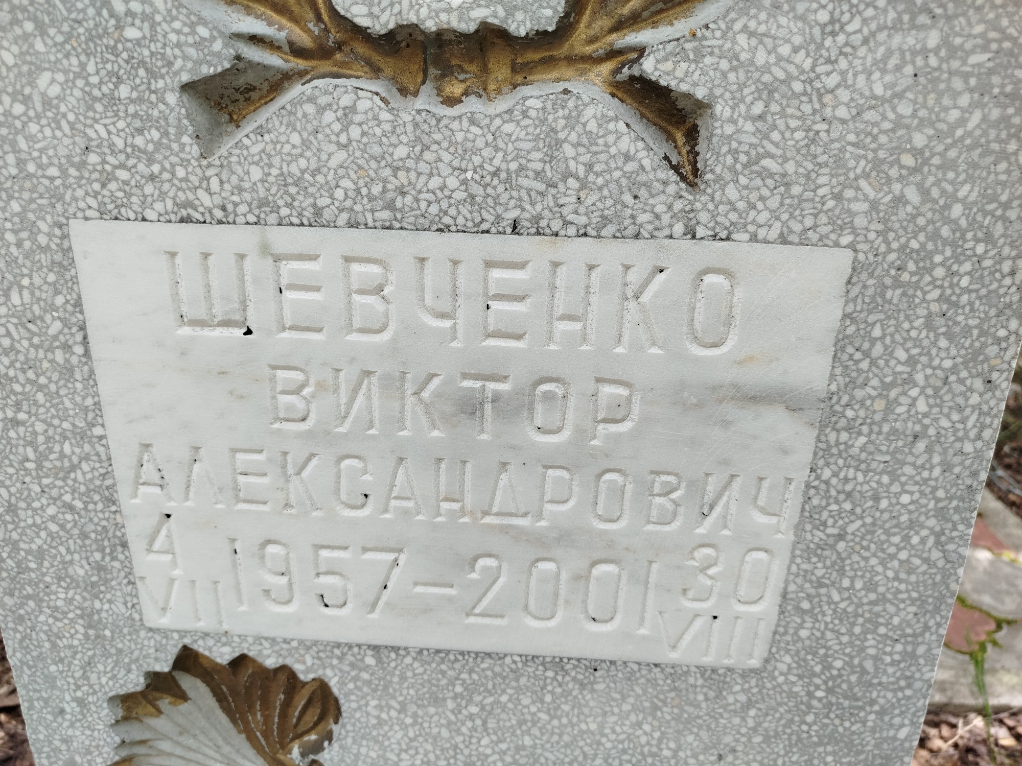 Шевченко Виктор Александрович
