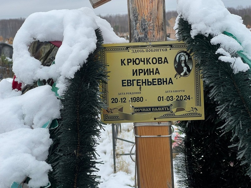 Крючкова