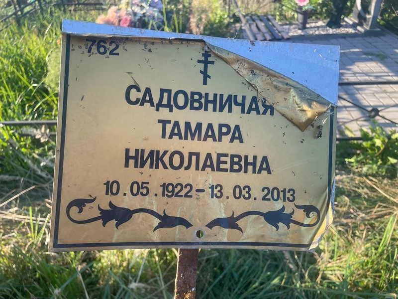 Садовничая