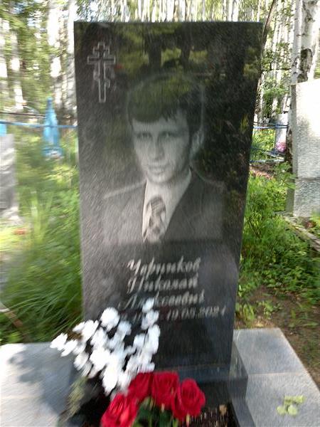 Черников Николай Алексеевич