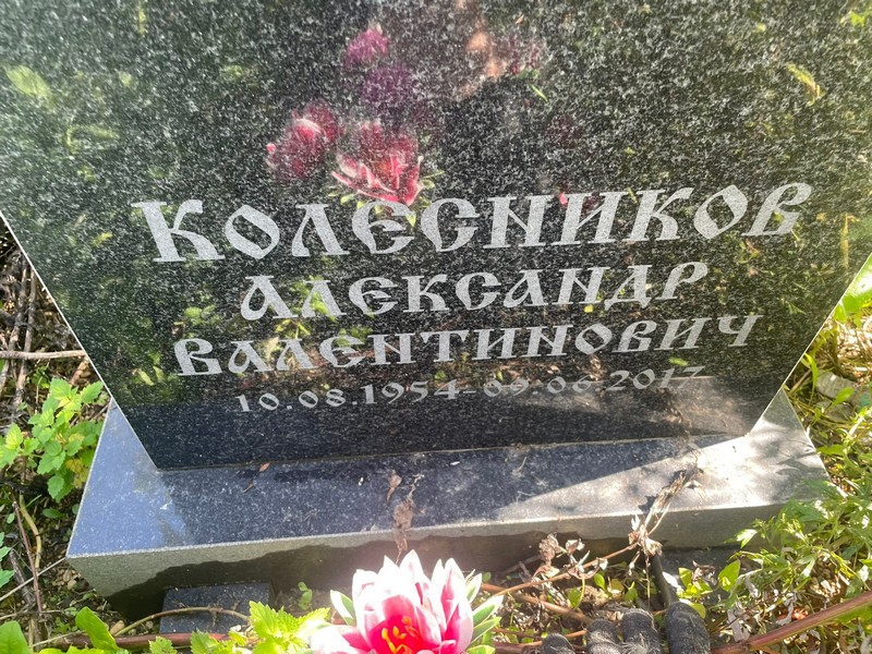 Колесников