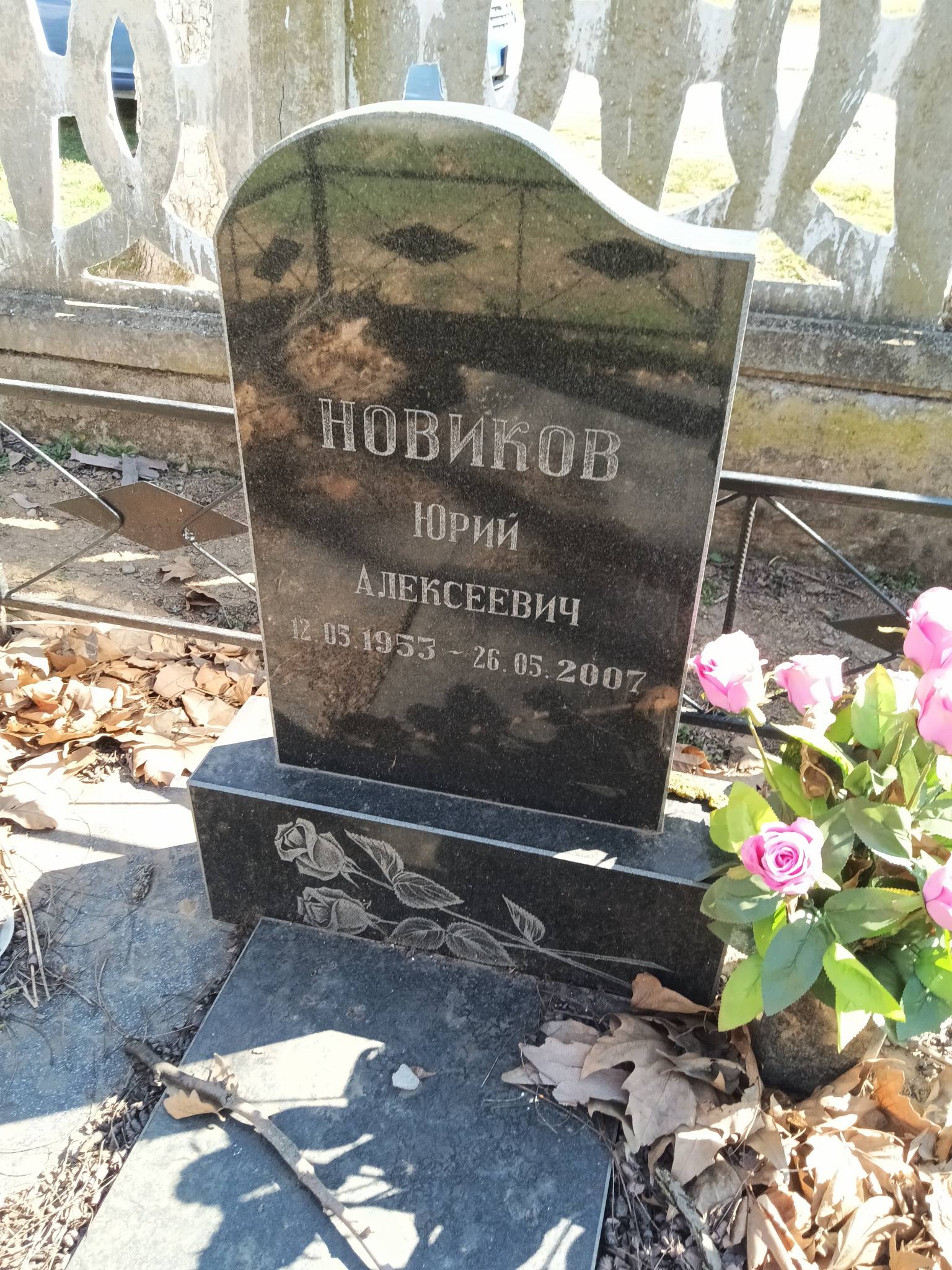 Новиков Юрий Алексеевич