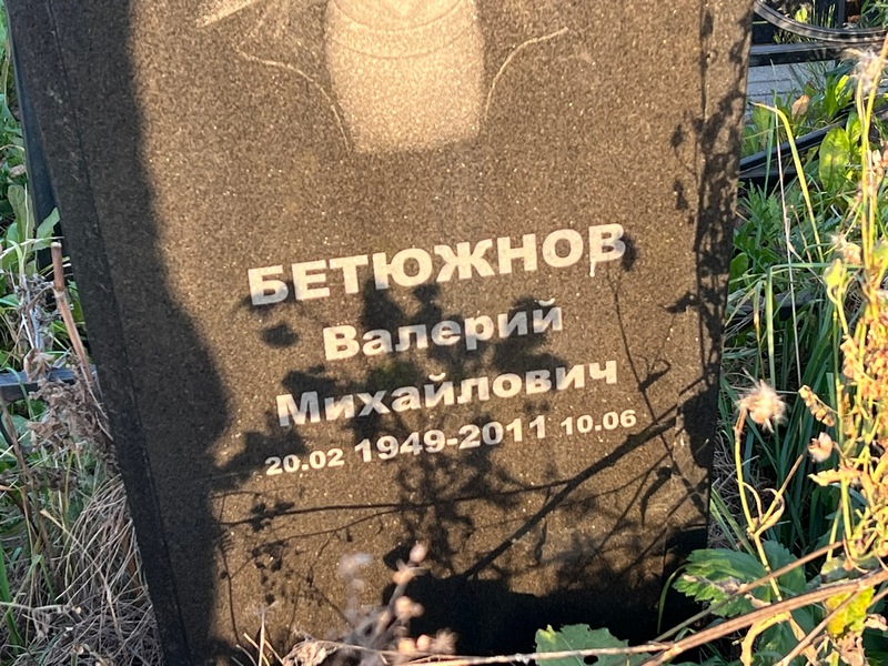 Бетюжнов