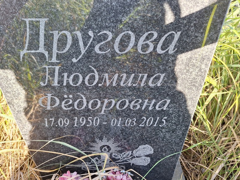 Другова