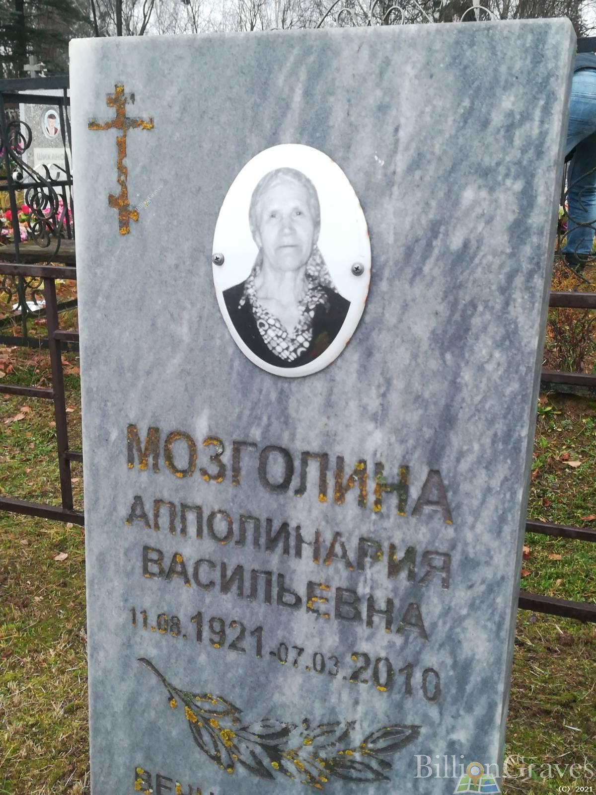 Мозголина Апполинария Васильевна