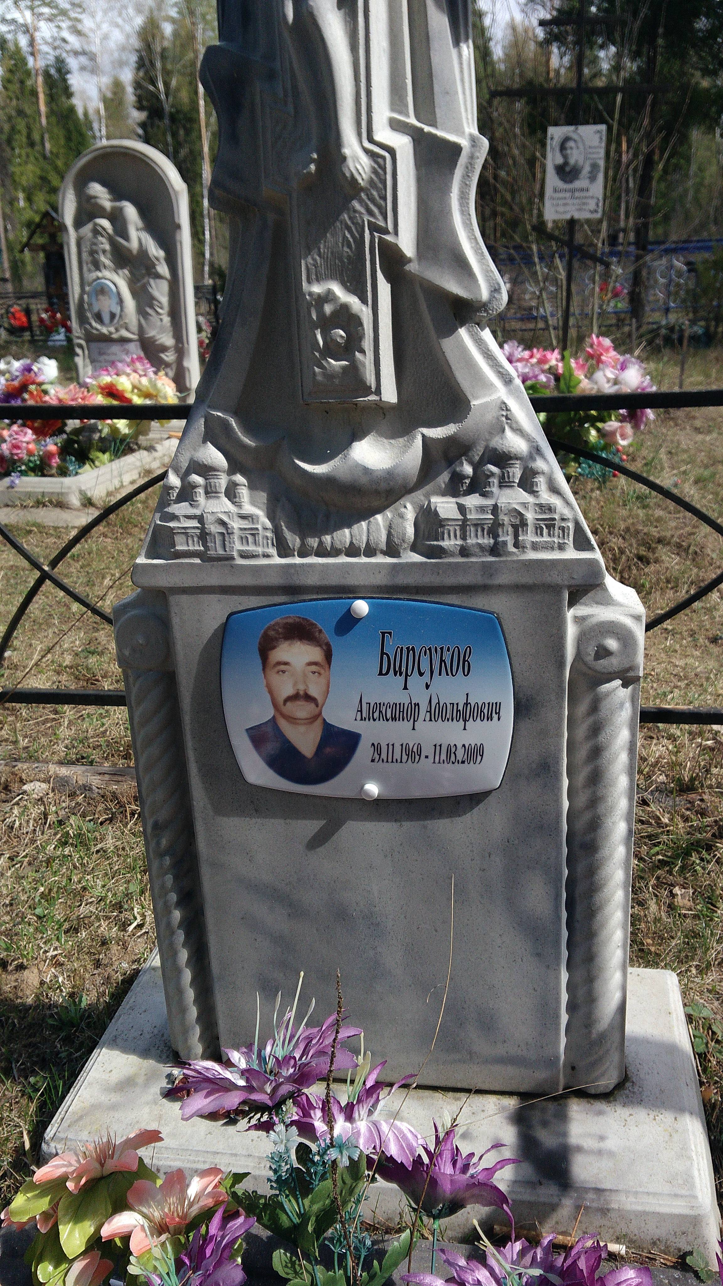 Барсуков Александр Адольфович