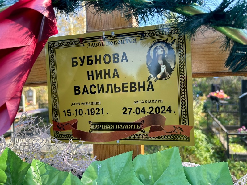 Бубнова