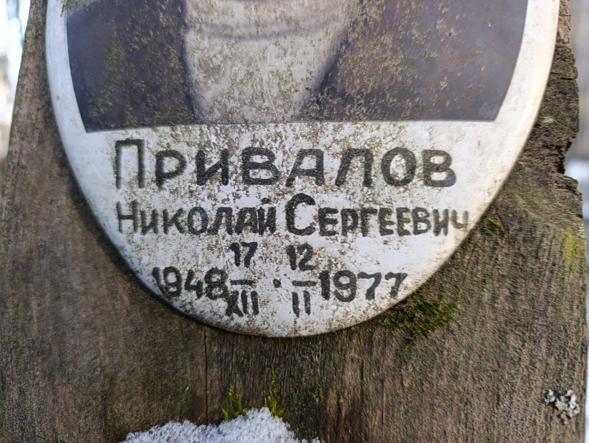 Привалов Николай Сергеевич
