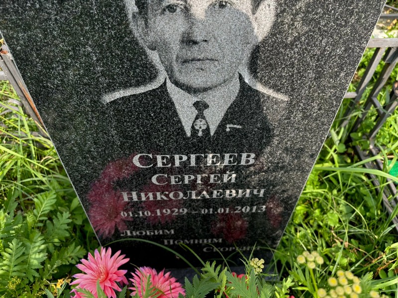 Сергеев