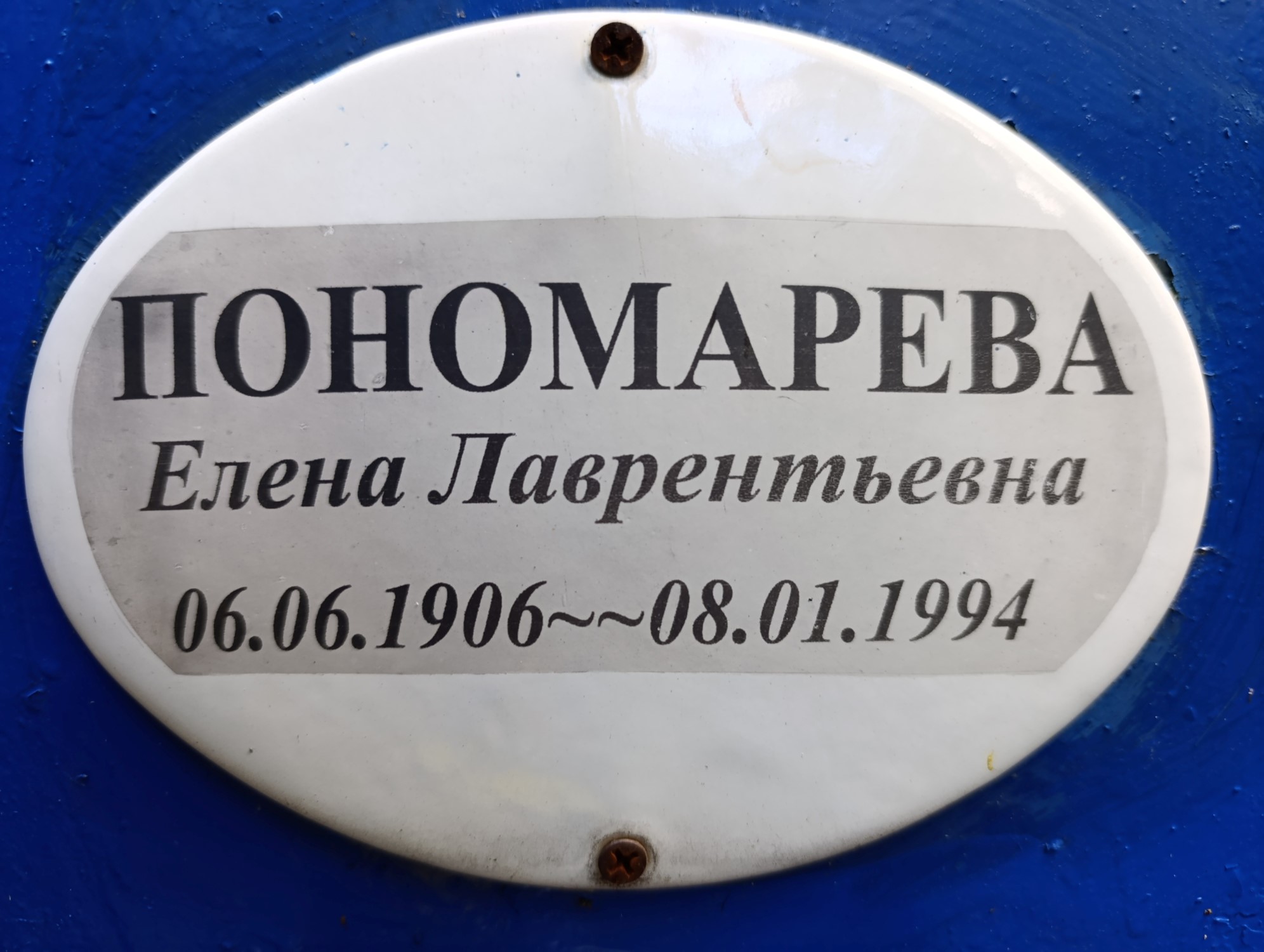 Пономарева Елена Лаврентьевна