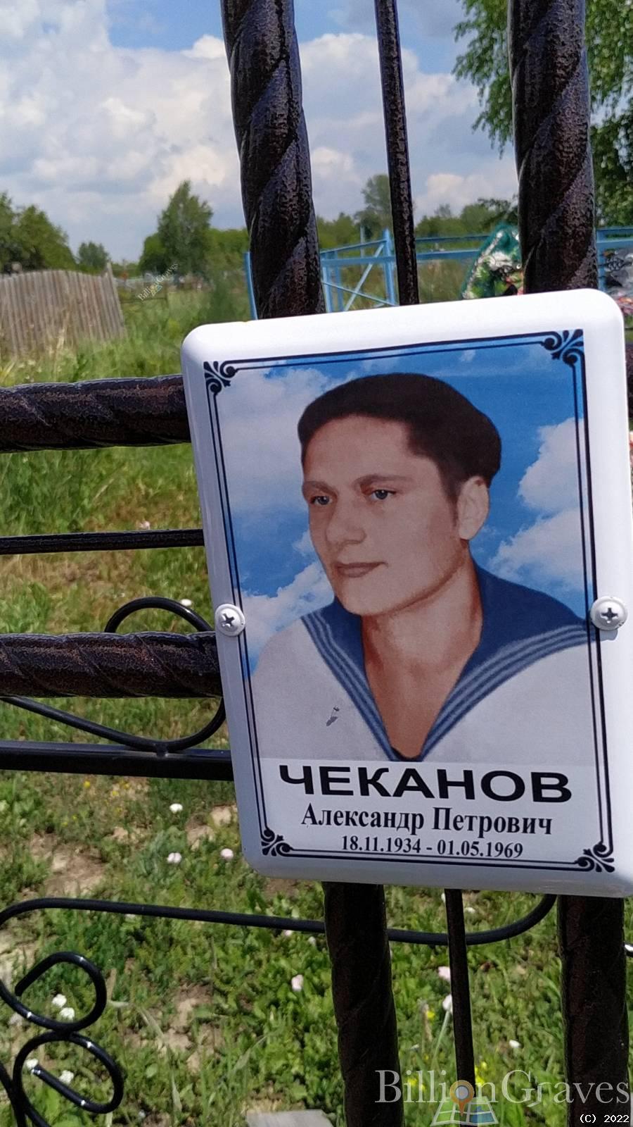 Чеканов Александр Петрович