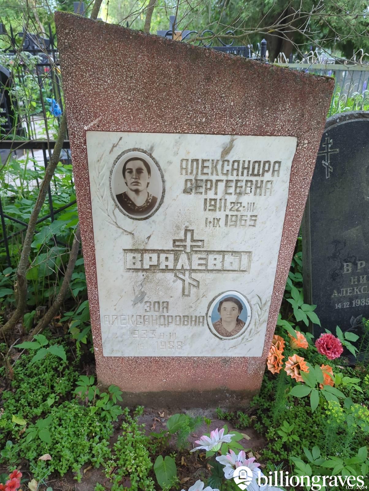 Вралева Зоя Александровна