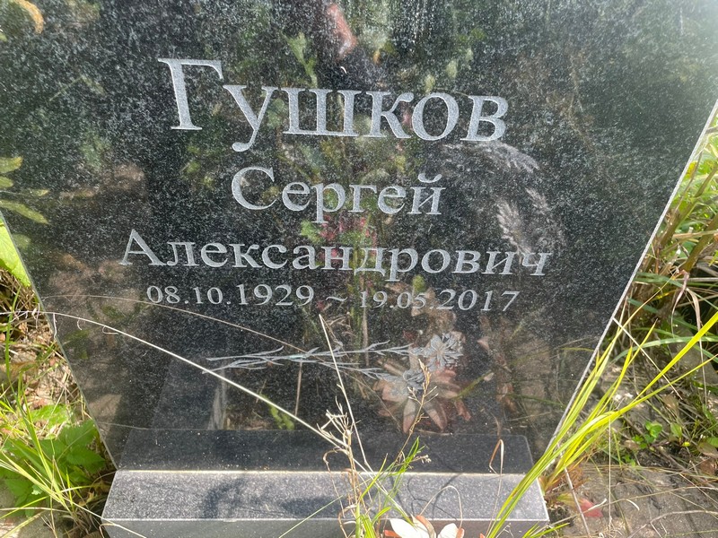 Гушков