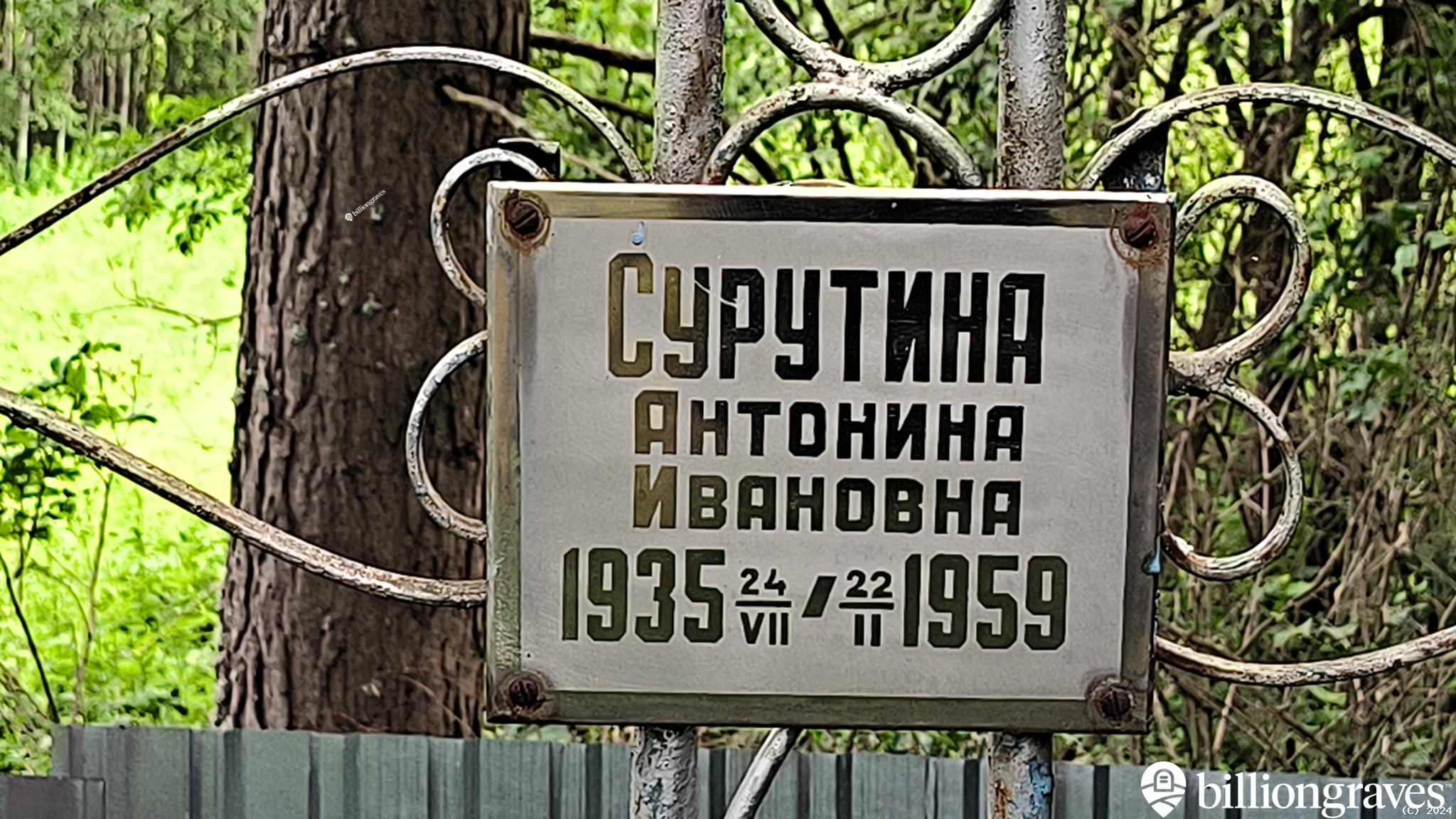 Сурутина Антонина Ивановна