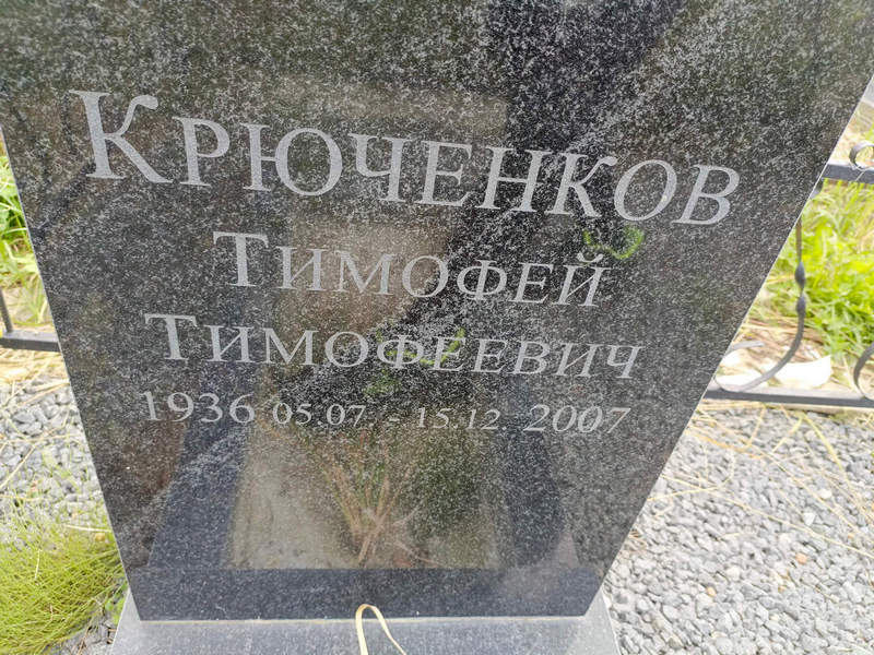 Крюченков Тимофей Тимофеевич
