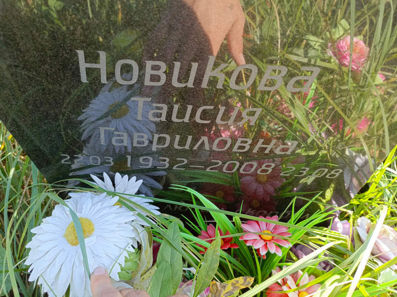 Таисия Новикова Гавриловна