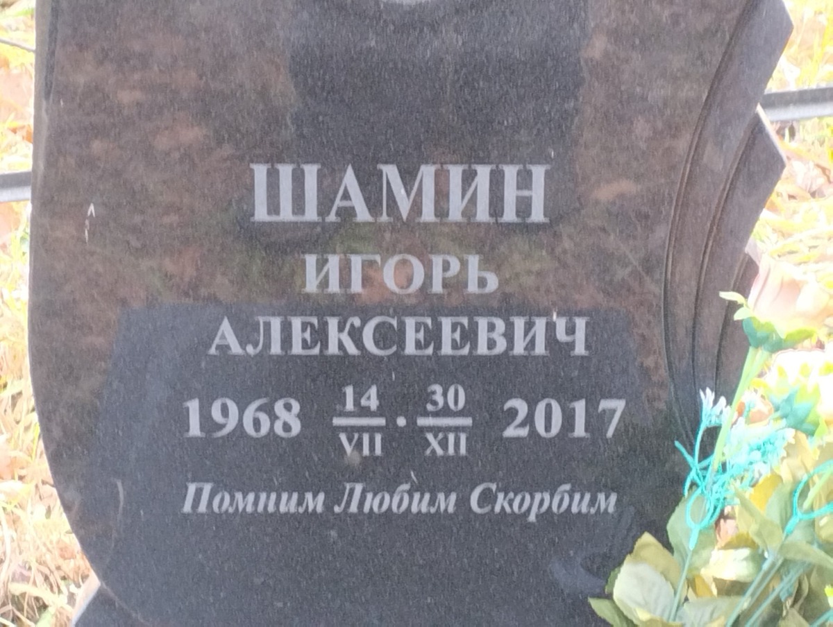 Шамин Игорь Алексеевич