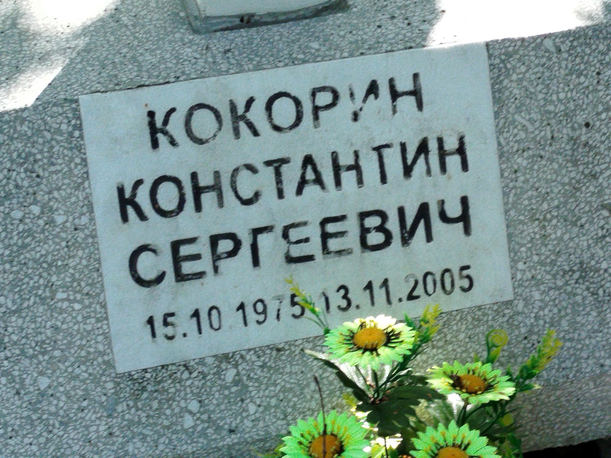 Кокорин Константин Сергеевич