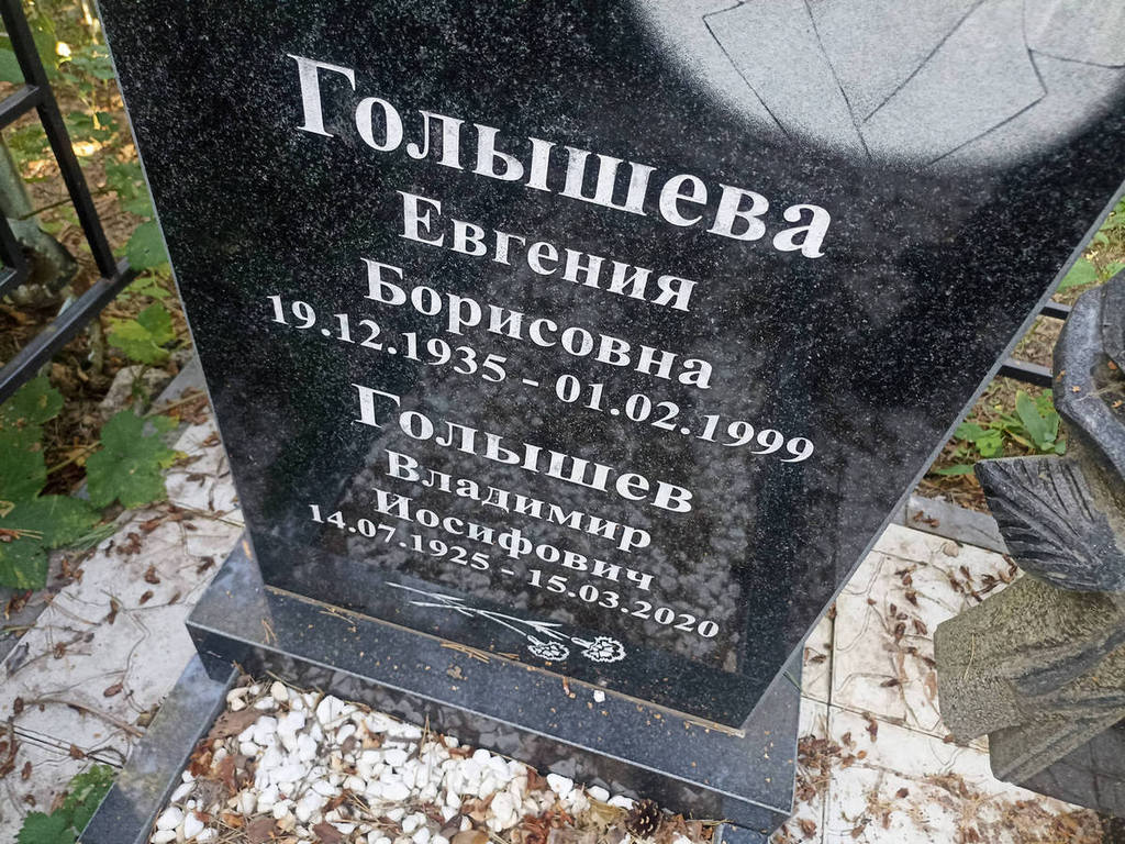 Голышев Владимир Иосифович