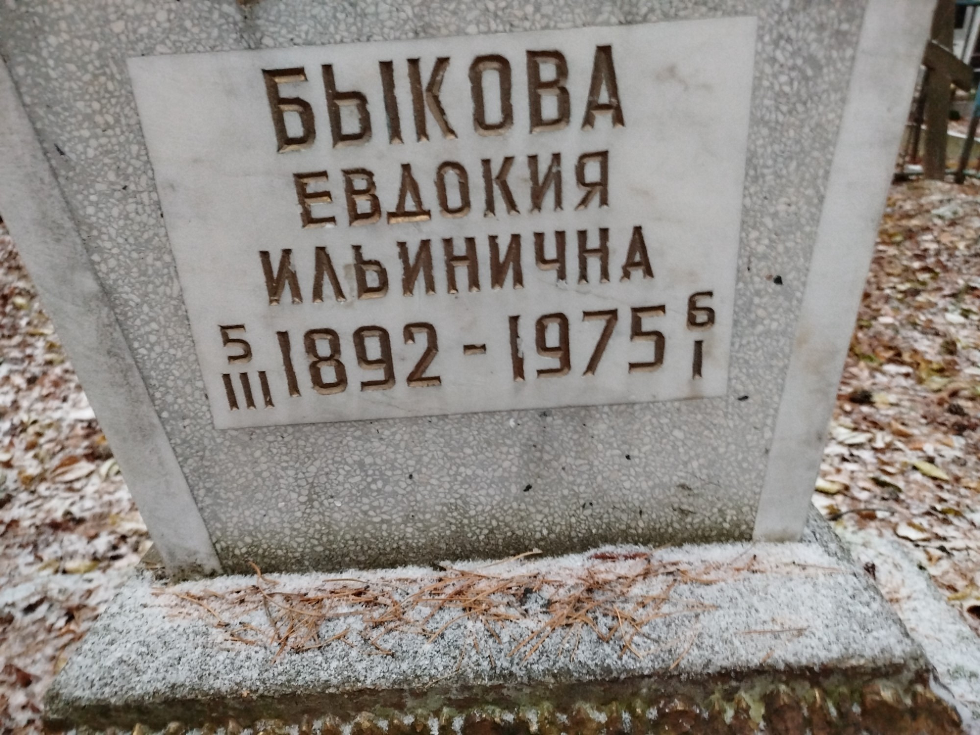 Быкова Евдокия Ильинична