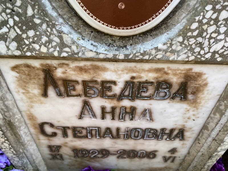 Лебедева