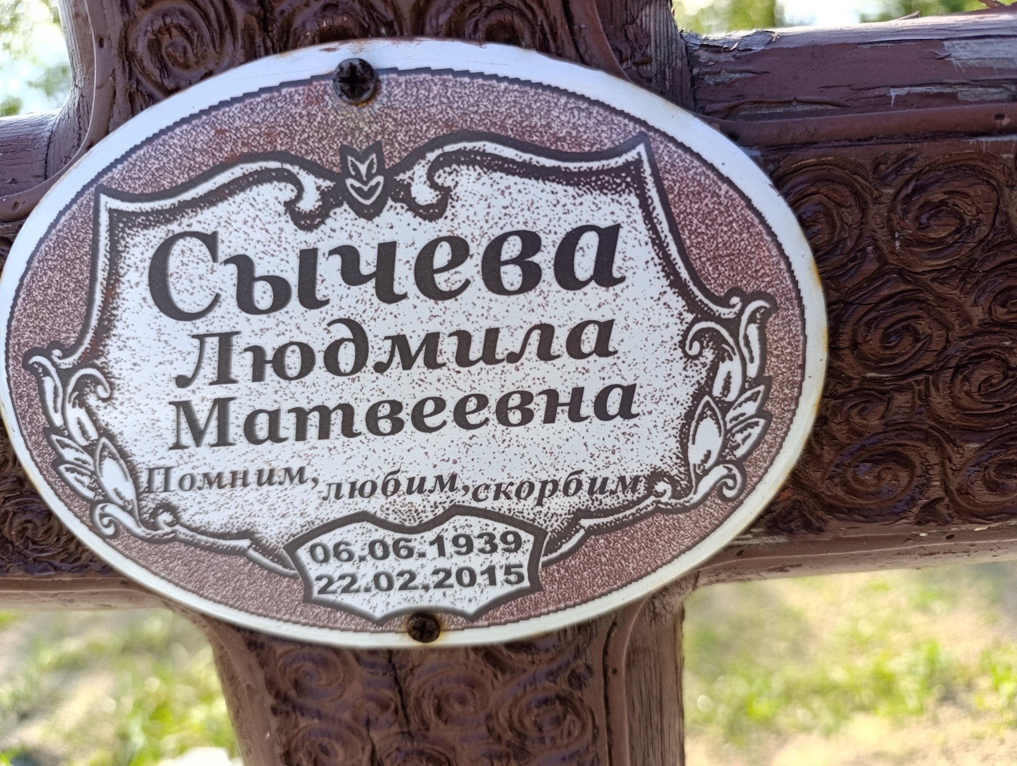Сычева Людмила Матвеевна