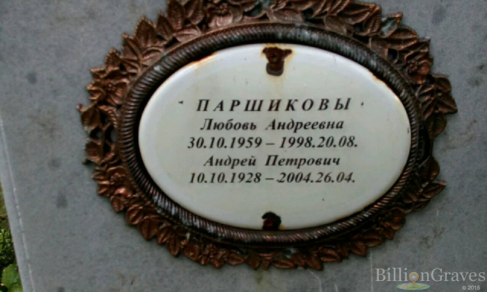Паршикова Любовь Андреевна
