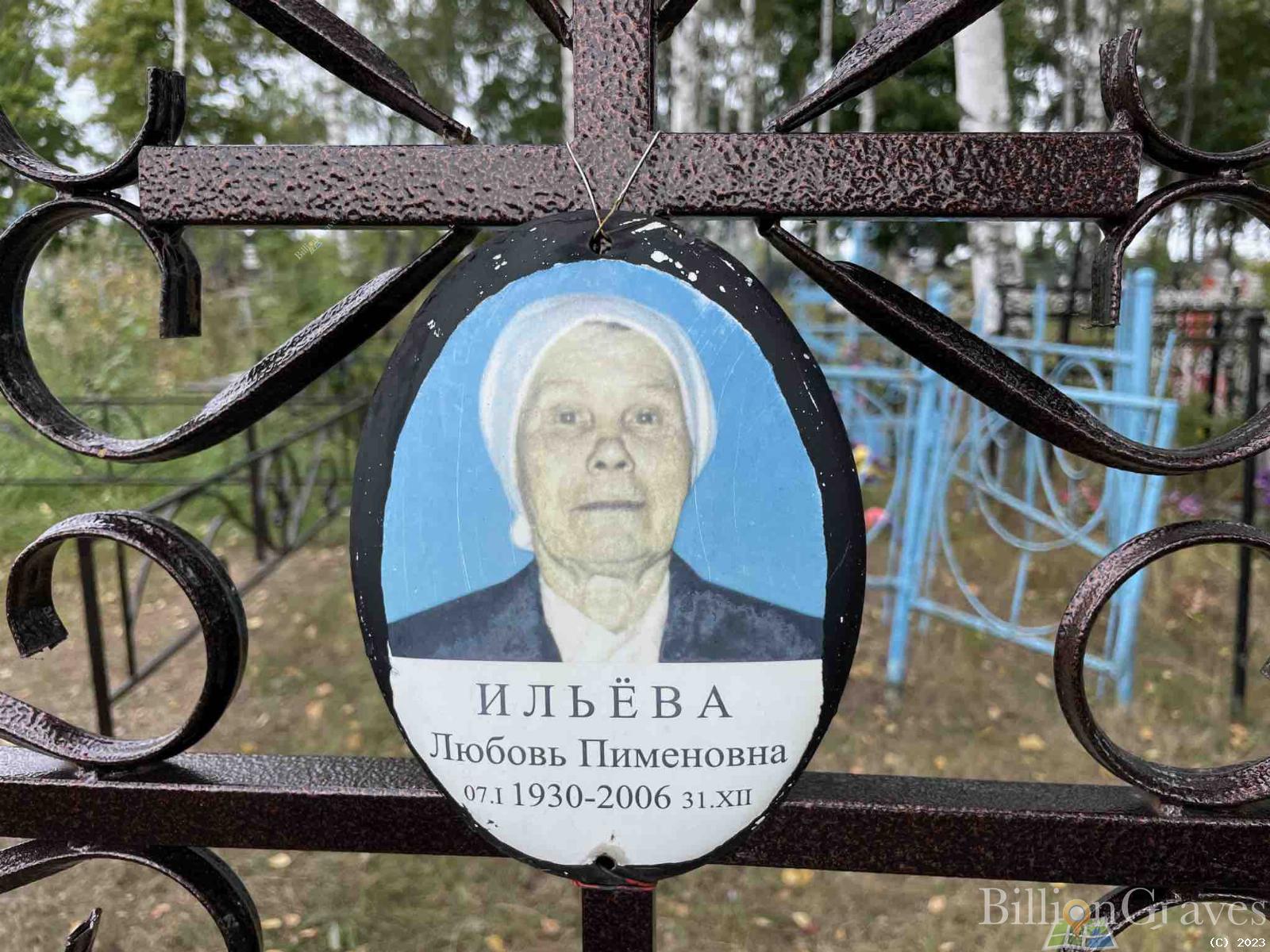 Ильёва Любовь Пименовна