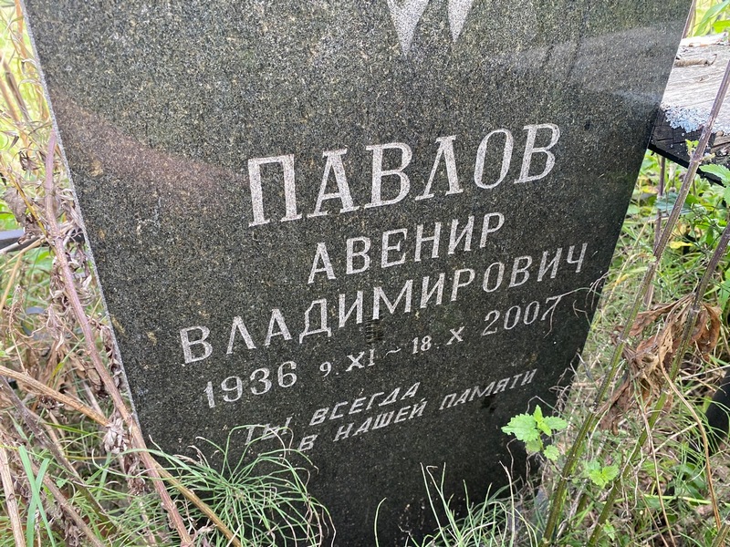 Авенир Павлов Владимирович