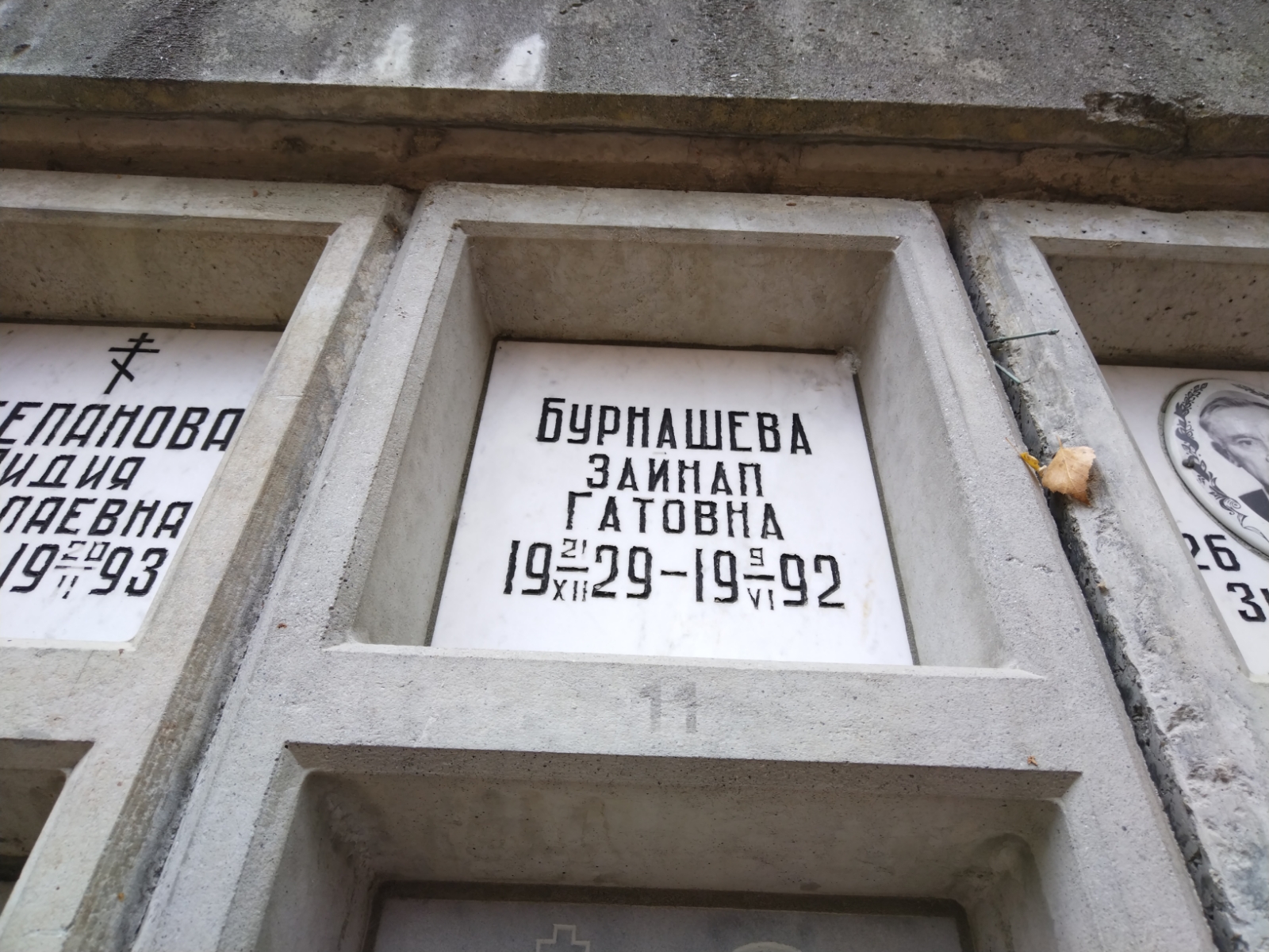 Бурнашева Зайнап Гатовна