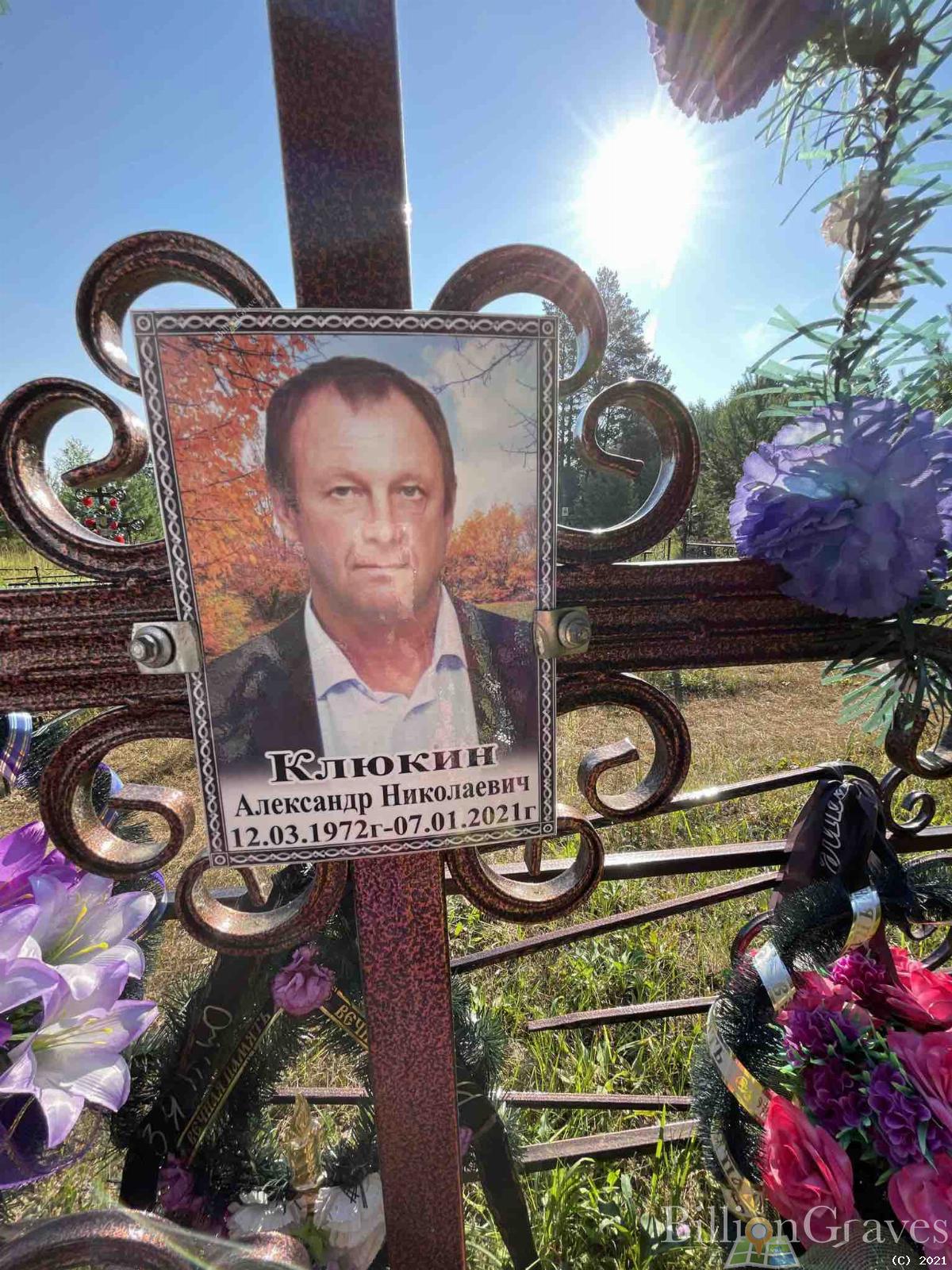 Клюкин Александр Николаевич
