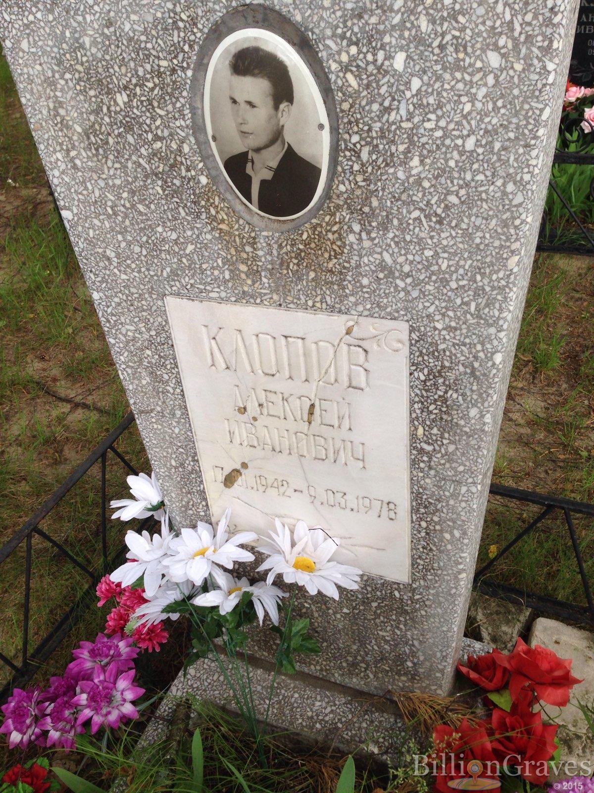 Клопов Алексей Иванович