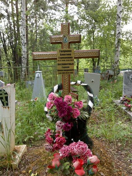 Голунова Алевтина Германовна
