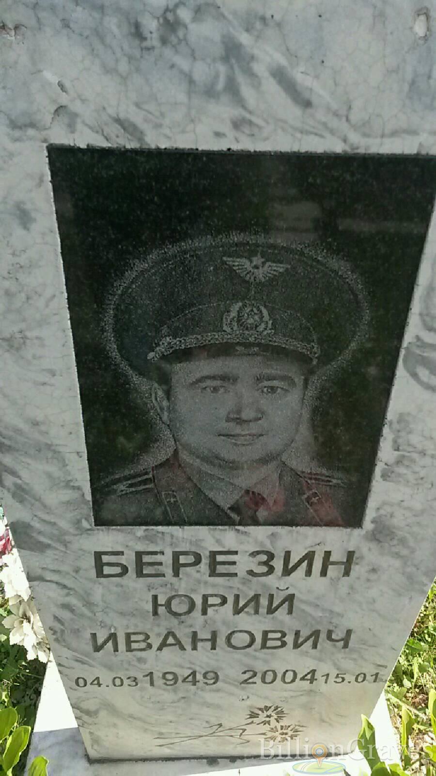Березин Юрий Иванович