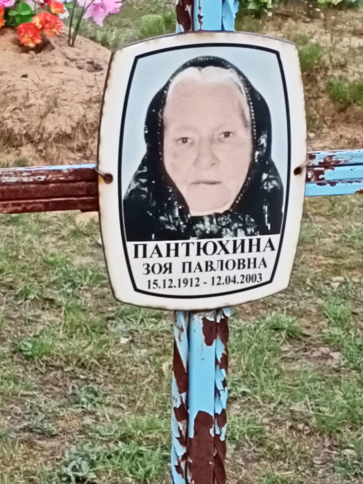 Пантюхина Зоя Павловна